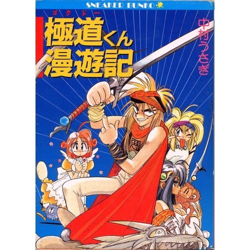 ゴクドーくん漫遊記（６） Amazon.co.jp: ゴクドーくん漫遊記 ACT.6 [DVD] : 石田彰, 吉田